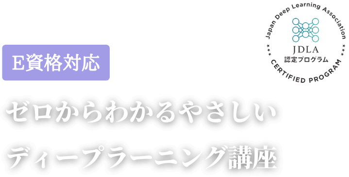 ゼロからわかるやさしいディープラーニング講座