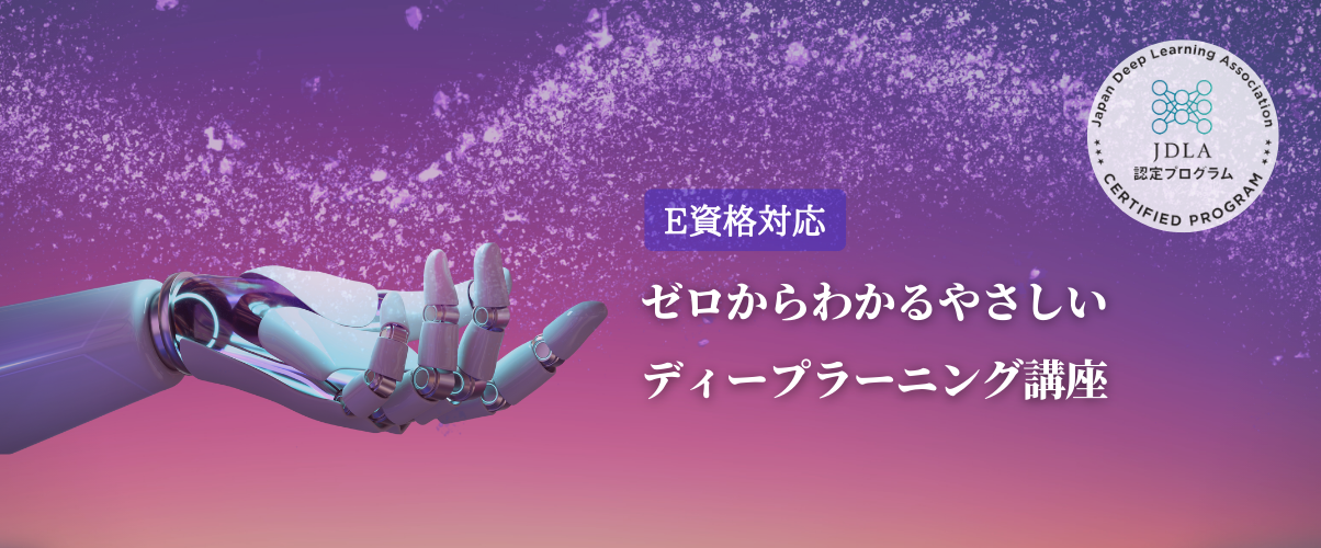 ゼロからわかるやさしいディープラーニング講座